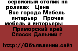 сервисный столик на роликах › Цена ­ 5 000 - Все города Мебель, интерьер » Прочая мебель и интерьеры   . Приморский край,Спасск-Дальний г.